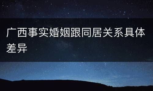 广西事实婚姻跟同居关系具体差异