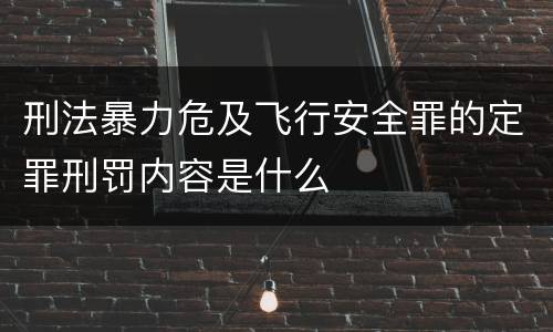 刑法暴力危及飞行安全罪的定罪刑罚内容是什么