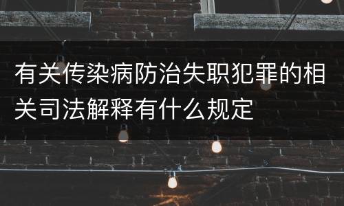 有关传染病防治失职犯罪的相关司法解释有什么规定