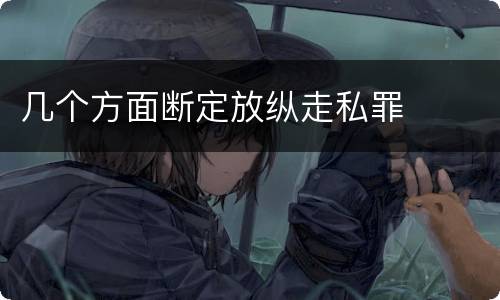 几个方面断定放纵走私罪