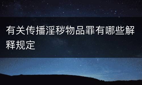 有关传播淫秽物品罪有哪些解释规定