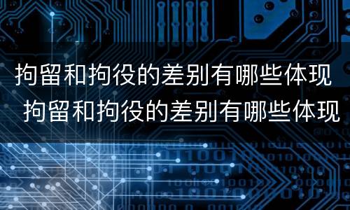 拘留和拘役的差别有哪些体现 拘留和拘役的差别有哪些体现呢