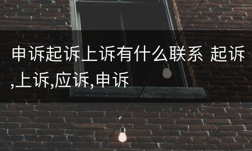 申诉起诉上诉有什么联系 起诉,上诉,应诉,申诉