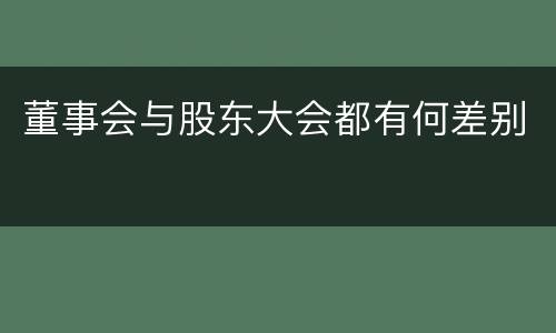 董事会与股东大会都有何差别