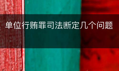 单位行贿罪司法断定几个问题
