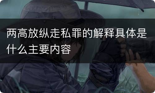 两高放纵走私罪的解释具体是什么主要内容