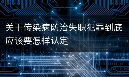 关于传染病防治失职犯罪到底应该要怎样认定