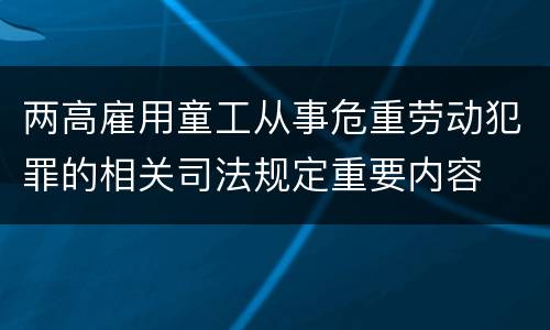 两高雇用童工从事危重劳动犯罪的相关司法规定重要内容