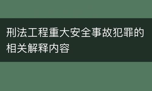 刑法工程重大安全事故犯罪的相关解释内容