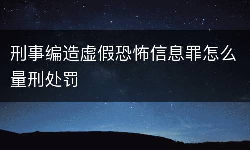 刑事编造虚假恐怖信息罪怎么量刑处罚