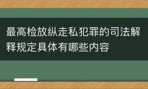 最高检放纵走私犯罪的司法解释规定具体有哪些内容