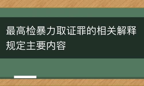 最高检暴力取证罪的相关解释规定主要内容