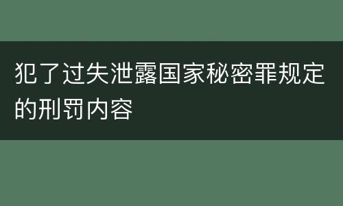 犯了过失泄露国家秘密罪规定的刑罚内容