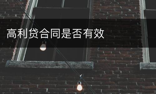 高利贷合同是否有效