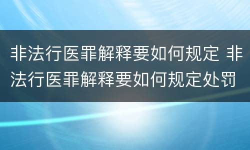 非法行医罪解释要如何规定 非法行医罪解释要如何规定处罚