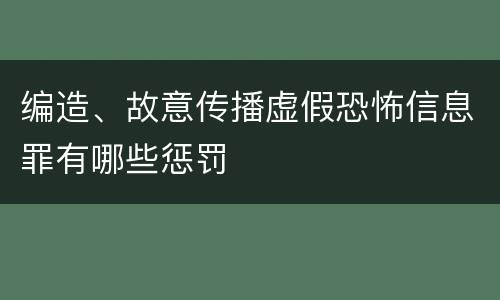 编造、故意传播虚假恐怖信息罪有哪些惩罚