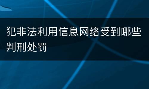 犯非法利用信息网络受到哪些判刑处罚
