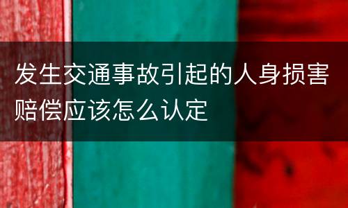 发生交通事故引起的人身损害赔偿应该怎么认定