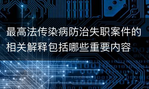 最高法传染病防治失职案件的相关解释包括哪些重要内容