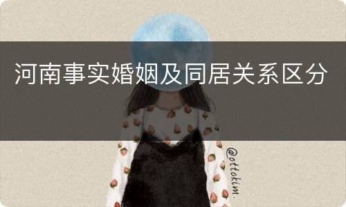 河南事实婚姻及同居关系区分