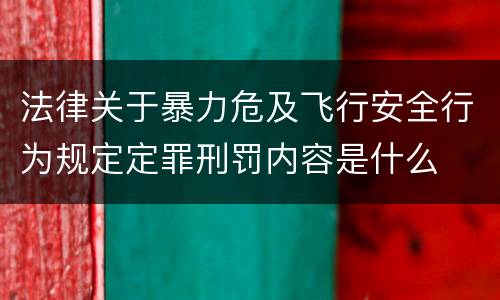 法律关于暴力危及飞行安全行为规定定罪刑罚内容是什么