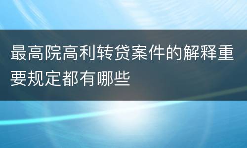 最高院高利转贷案件的解释重要规定都有哪些