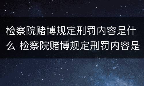 检察院赌博规定刑罚内容是什么 检察院赌博规定刑罚内容是什么意思