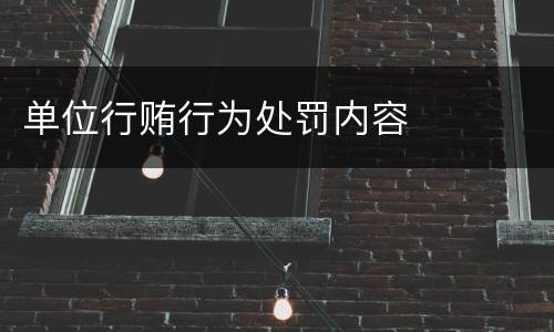 单位行贿行为处罚内容