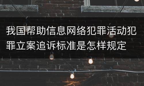 我国帮助信息网络犯罪活动犯罪立案追诉标准是怎样规定