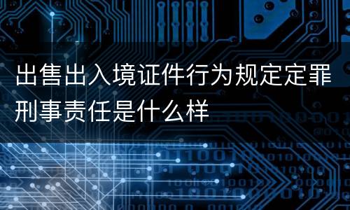 出售出入境证件行为规定定罪刑事责任是什么样