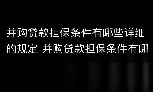 并购贷款担保条件有哪些详细的规定 并购贷款担保条件有哪些详细的规定要求