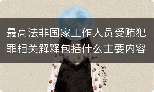 最高法非国家工作人员受贿犯罪相关解释包括什么主要内容