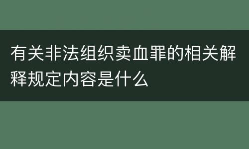 有关非法组织卖血罪的相关解释规定内容是什么