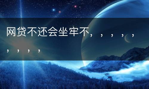 网贷不还会坐牢不，，，，，，，，，