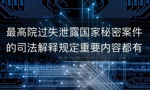最高院过失泄露国家秘密案件的司法解释规定重要内容都有哪些