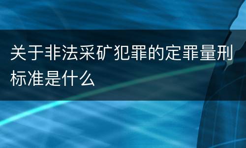 关于非法采矿犯罪的定罪量刑标准是什么