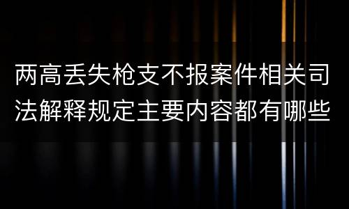 两高丢失枪支不报案件相关司法解释规定主要内容都有哪些