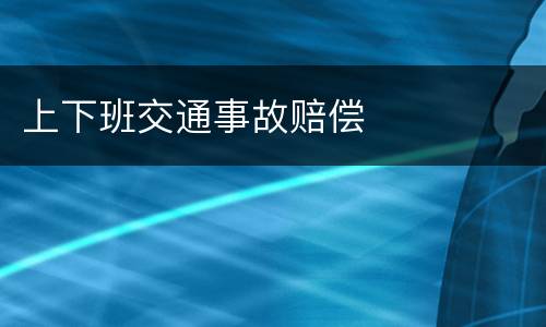 上下班交通事故赔偿