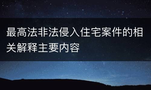 最高法非法侵入住宅案件的相关解释主要内容