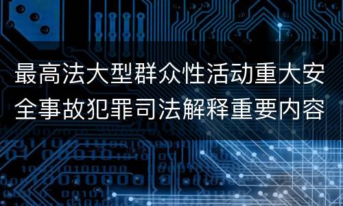 最高法大型群众性活动重大安全事故犯罪司法解释重要内容