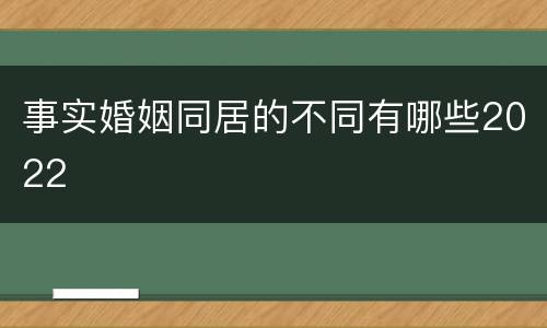 事实婚姻同居的不同有哪些2022