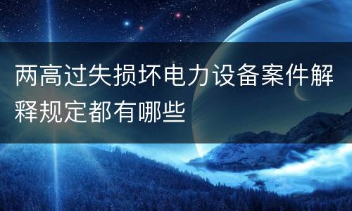 两高过失损坏电力设备案件解释规定都有哪些