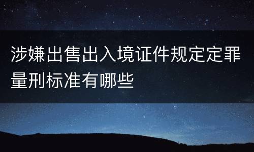 涉嫌出售出入境证件规定定罪量刑标准有哪些