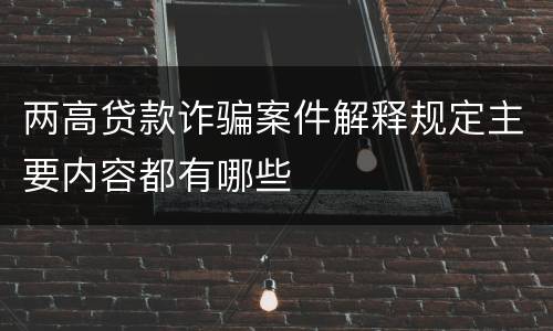 两高贷款诈骗案件解释规定主要内容都有哪些