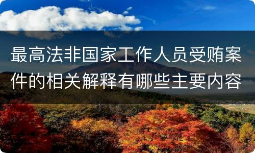 最高法非国家工作人员受贿案件的相关解释有哪些主要内容