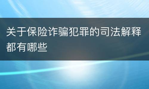 关于保险诈骗犯罪的司法解释都有哪些