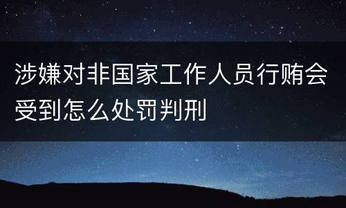 涉嫌对非国家工作人员行贿会受到怎么处罚判刑
