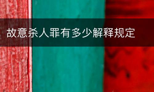 故意杀人罪有多少解释规定