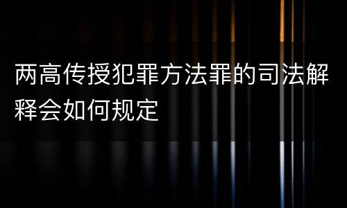 两高传授犯罪方法罪的司法解释会如何规定