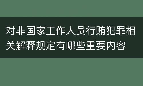 对非国家工作人员行贿犯罪相关解释规定有哪些重要内容